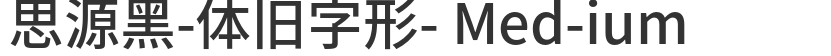 吉页新荣耀体简的预览图