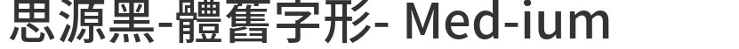 吉页新荣耀体简的预览图
